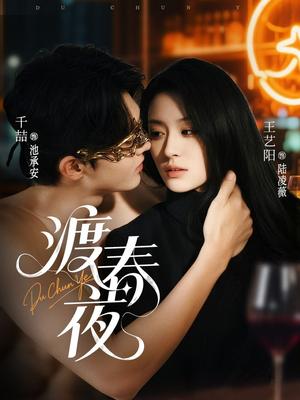 渡春夜（70集）千喆＆王艺阳封面图 - 古装短剧