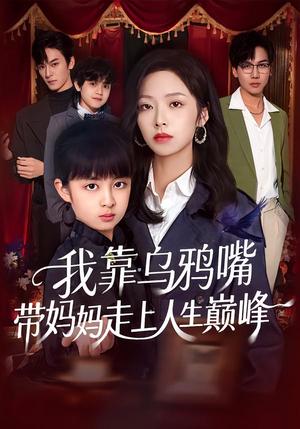 我靠乌鸦嘴带妈妈走上人生巅峰（61集）吴馨怡&龙梓妍（夸克网盘）封面图 - 短剧短剧