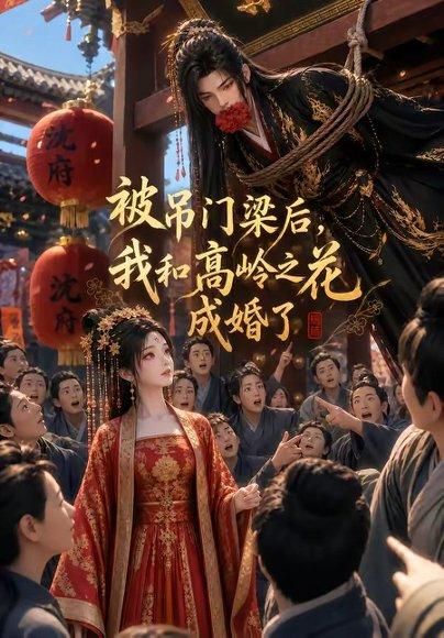 被吊门梁后，我和高岭之花成婚了（16集）（百度网盘）封面图 - 爱情短剧