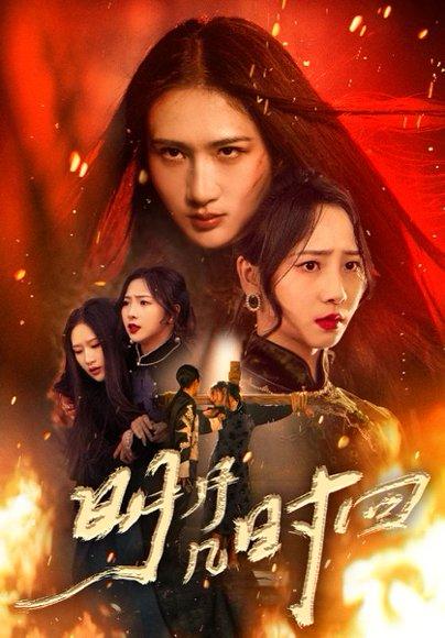 明月几时回（80集）秦潇一&廖帕姿封面图 - 古装短剧
