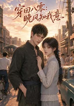 穿回八零晚风知我意 《穿回八零晚风知我意》短剧封面
