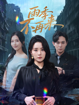 《雨季不再来(65集)》短剧封面