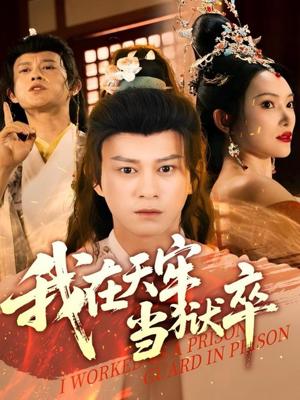我在天牢当狱卒（61集）董劭辉&可凡（夸克网盘）封面