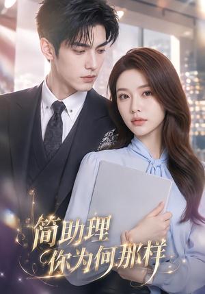 简助理你为何那样 《简助理你为何那样》短剧封面