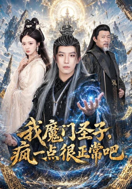 《我魔门圣子，疯一点很正常吧（60集）王晨钊＆刘美娜（1080P）（百度网盘）》短剧封面