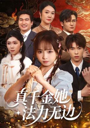 真千金她法力无边（72集）曲麒麟＆陈舒宜（夸克网盘）封面图 - 玄幻短剧