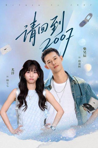 请回到2007（61集）柴昊辰＆尤洋封面图 - 穿越短剧