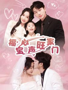 福宝心声旺家门（60集）李子杰＆张诗媛（夸克网盘）封面图 - 家庭短剧