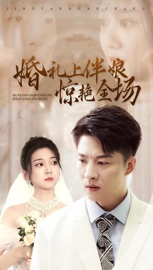 婚礼上伴娘惊艳全场（55集）（夸克网盘）封面图 - 短剧短剧