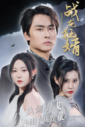 《战龙狂婿》短剧封面