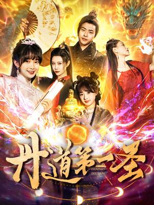 丹道第一圣（165集）项云＆周子琪（夸克网盘） - 玄幻修仙短剧封面