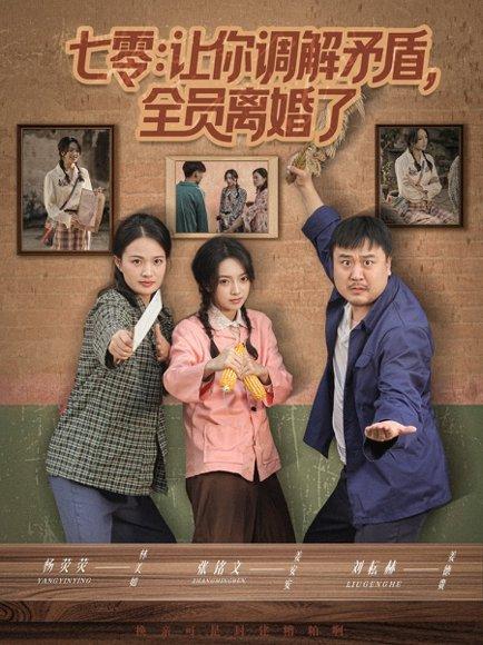 七零让你调解矛盾全员离婚了（64集）张铭文＆杨荧荧封面图 - 年代短剧