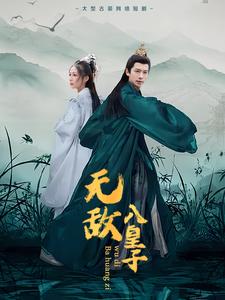 无敌八皇子（50集）（夸克网盘）封面图 - 短剧短剧