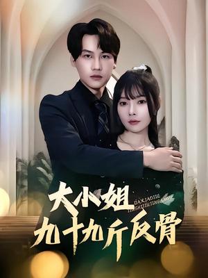 大小姐九十九斤反骨（64集）欧娜&许东哲（夸克网盘）封面图 - 短剧短剧