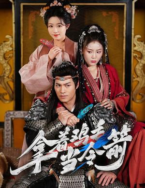 拿着鸡毛当令箭（50集）鄢子纶&文艺贞（夸克网盘）封面图 - 喜剧短剧