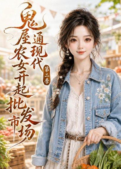 鬼屋通现代，农女开起批发市场第二季（106集）（百度网盘）封面