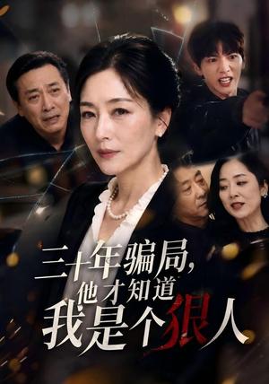 三十年骗局,他才知道我是个狠人 《三十年骗局,他才知道我是个狠人》短剧封面