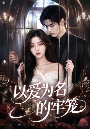 《以爱为名的牢笼》短剧封面