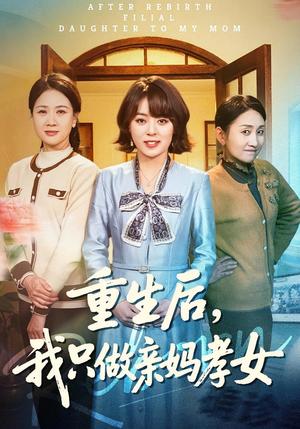 重生后，我只做亲妈孝女（70集）戚玉洁&郑浩然封面图 - 古装仙侠短剧