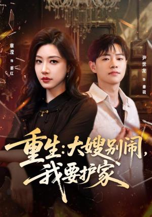 《重生：大嫂别闹，我要护家（42集）章滢＆尹世龙（夸克网盘）》短剧封面