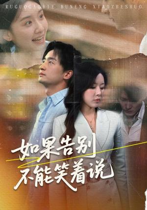 如果告别不能笑着说（71集）路文卓&王家霖封面图 - 爱情短剧