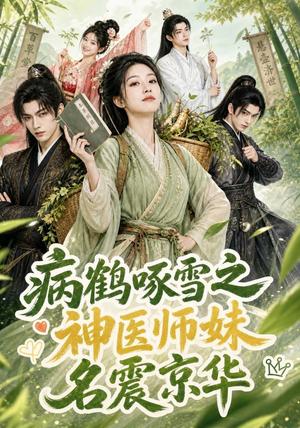 《病鹤啄雪之神医师妹名震京华》短剧封面