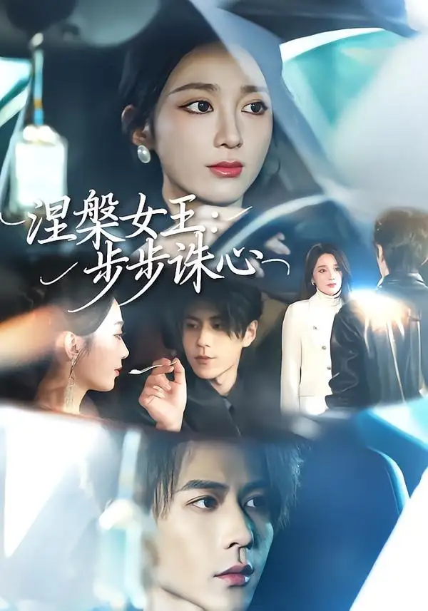 《涅槃女王:步步诛心(62集)鲁芳岐&安奕明 (2026)》短剧封面