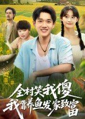 全村笑我傻我靠养鱼发家致富封面图 - 乡村短剧