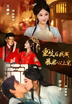 重生后，我成暴君心上宠（79集）李子锋＆王嘉禾（夸克网盘）封面图 - 短剧短剧