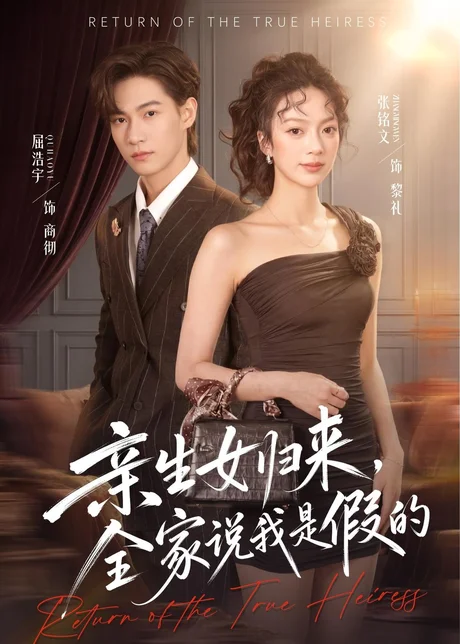 《亲生女归来，全家说我是假的（83集）屈浩宇＆张铭文（百度网盘）》短剧封面