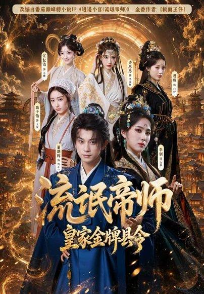 《流氓帝师，皇家金牌县令》短剧封面