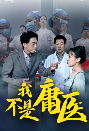 我不是庸医（31集）（夸克网盘）封面图 - 医疗短剧