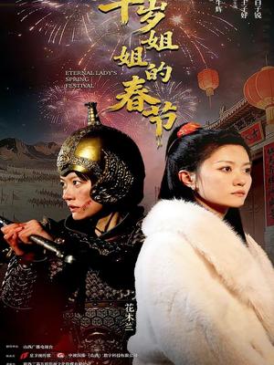 千岁姐姐的春节（60集）姚冠宇＆王子妤（夸克网盘）封面图 - 短剧短剧