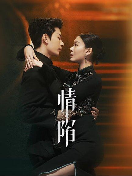 情陷（24集）封面图 - 情感短剧