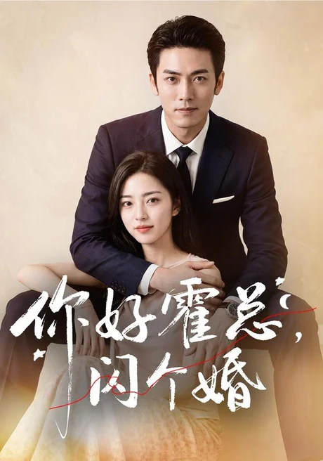 《你好霍总，闪个婚（83集）AI短剧（夸克网盘）》短剧封面