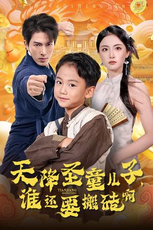 天降圣童儿子，谁还耍搬砖啊（63集）（夸克网盘）封面图 - 短剧短剧