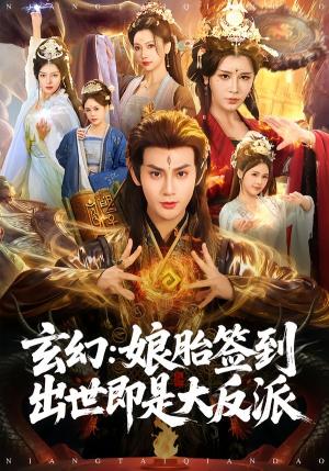 玄幻：娘胎签到出世即是大反派（80集）侍晓利&赵文浩（夸克网盘）封面图 - 短剧短剧