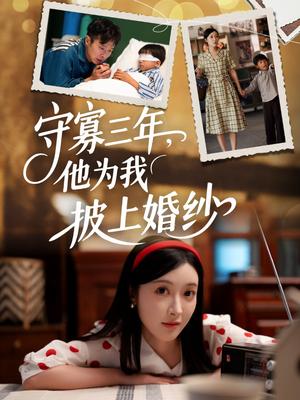 守寡三年，他为我披上婚纱（49集）王芸伊（夸克网盘）封面图 - 短剧短剧