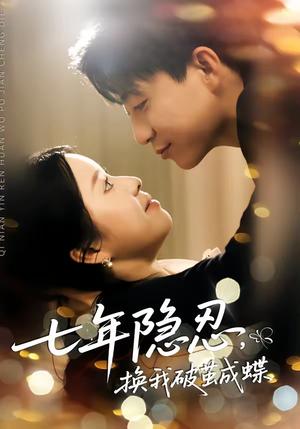 七年隐忍，换我破jian成蝶（50集）李玖宸＆谢南熹（夸克网盘）封面图 - 短剧短剧