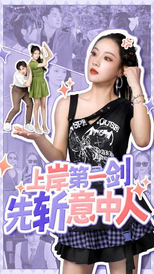 上岸第一剑先斩意中人（41集）（夸克网盘）封面图 - 短剧短剧