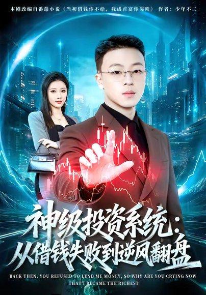 神级投资系统：从借钱失败到逆风翻盘（69集）程吉东＆张家嘉（百度网盘）封面图 - 都市短剧
