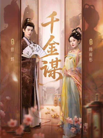千金谋（82集）曾辉＆韩雨彤封面图 - 古装短剧