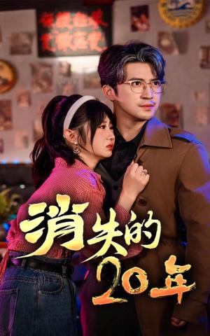 消失的20年（71集）（夸克网盘）封面图 - 短剧短剧