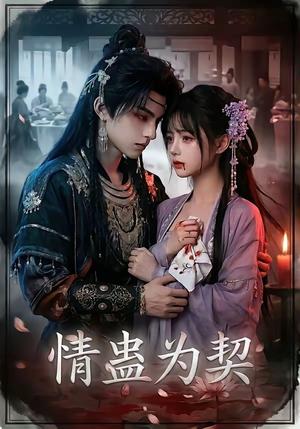 情蛊为契（22集）（夸克网盘）封面图 - 短剧短剧