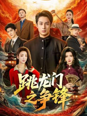 跳龙门之争锋（81集）李浠雯&张屹杨（夸克网盘）封面图 - 都市短剧