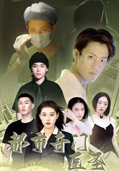 都市奇门医圣（60集）四一封面图 - 都市短剧