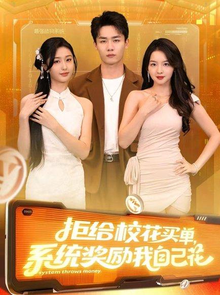 拒给校花买单系统奖励我自己花（105集）程勇炜&吴佳尧封面图 - 系统短剧
