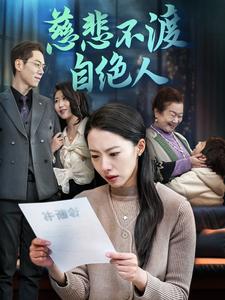 慈悲不渡自绝人（40集）苏嘉欣（夸克网盘）封面图 - 情感短剧