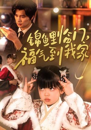 锦鲤临门福气到我家（32集）（夸克网盘）封面图 - 家庭短剧