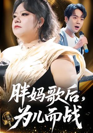 胖妈歌后，为儿而战（56集）徐涛&谢漂亮（夸克网盘）封面图 - 励志短剧